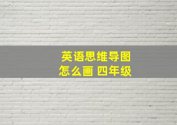 英语思维导图怎么画 四年级